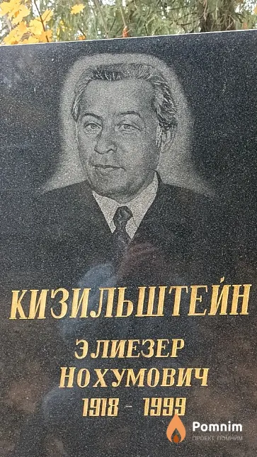 Кизильштейн Элиезер Нохумович