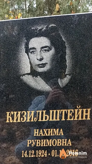 Кизильштейн Нахима Рувимовна