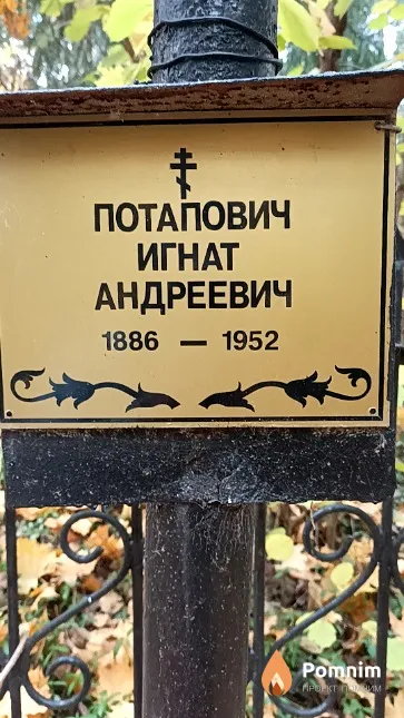 Потапович Игнат Андреевич