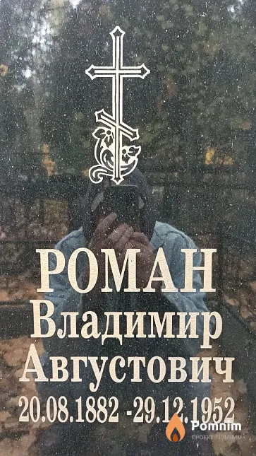Роман Владимир Августович