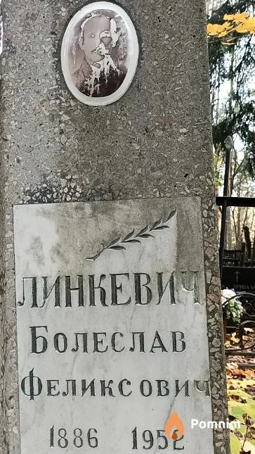 Линкевич Болеслав Феликсович