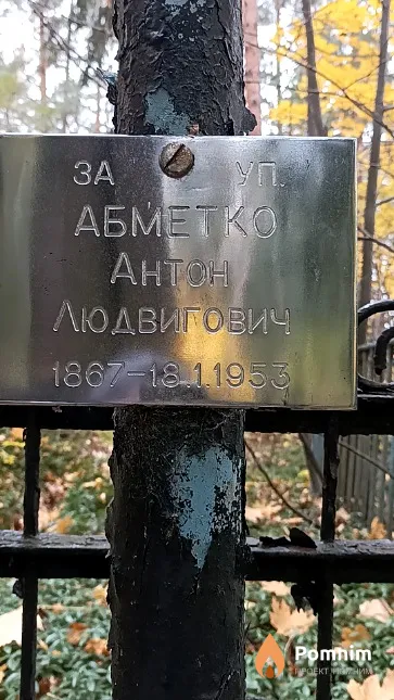 Абметко Антон Людвигович