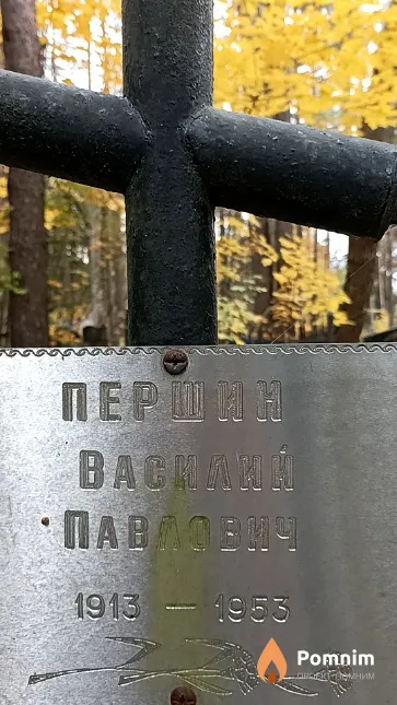 Першин Васикий Павловия