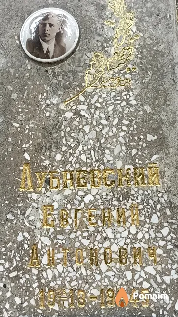 Лубневский Евгений Антонович