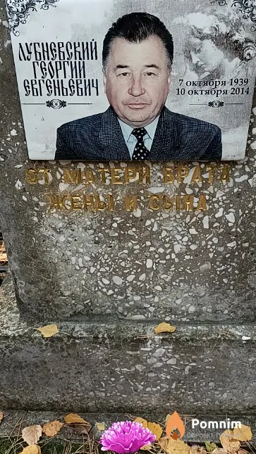 Лубневский Георгий Евгеньевич