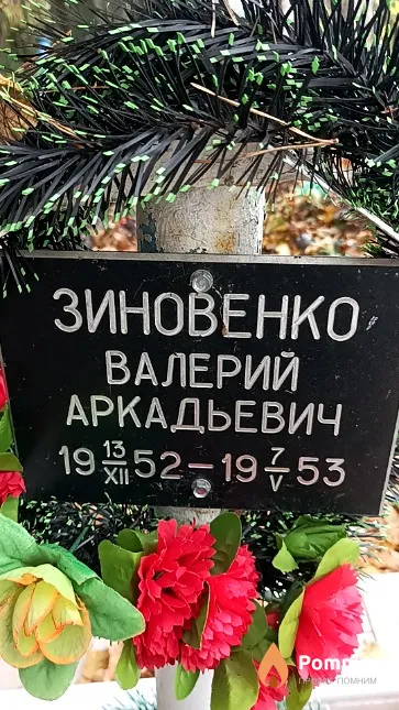 Зиновенко Валерий Аркадьевич