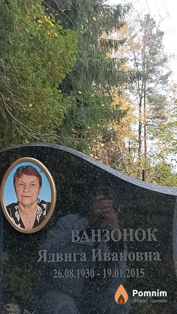 Ванзонок Ядвига Ивановна