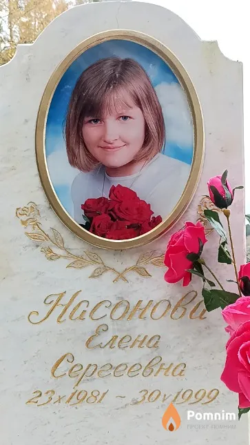 Насонова Елена Сергеевна