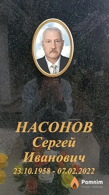 Насонов Сергей Иванович