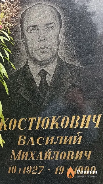Костюкович Василий Михайлович