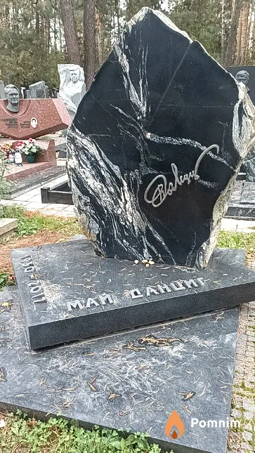 Данциг Май Вольфович
