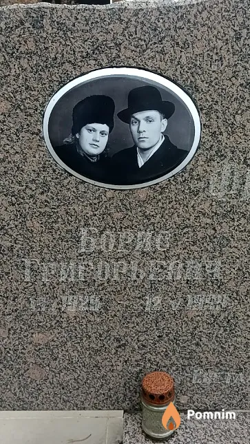 Филинович Борис Григорьевич
