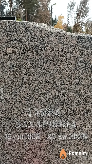 Филинович Таиса Захаровна