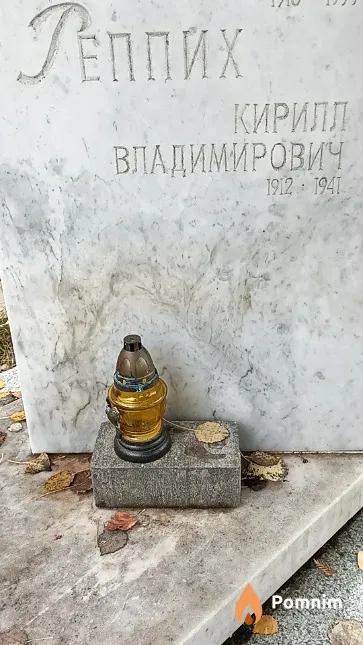 Реппих Кирилл Владимирович