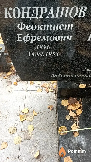 Кондрашов Феоктист Ефремович