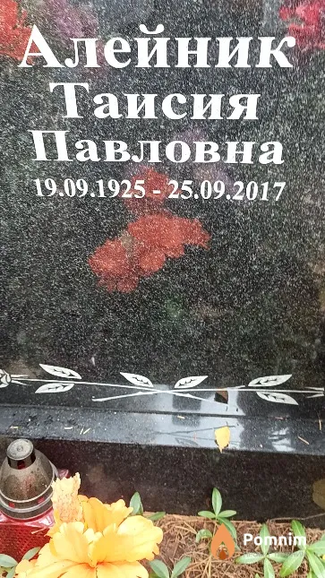 Алейник Таисия Павловна