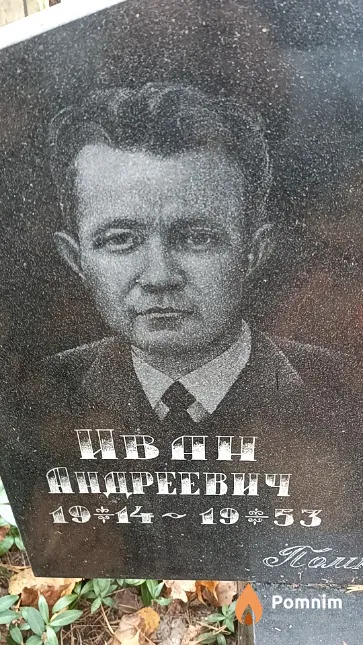 Носов Иван Андреевич