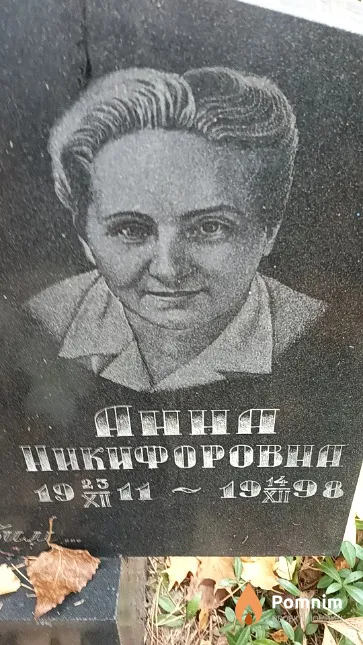Носова Анна Никифоровна
