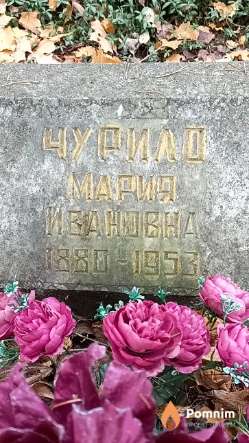 Чурило Мария Ивановна