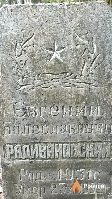 Радивановский Евгений Болеславович