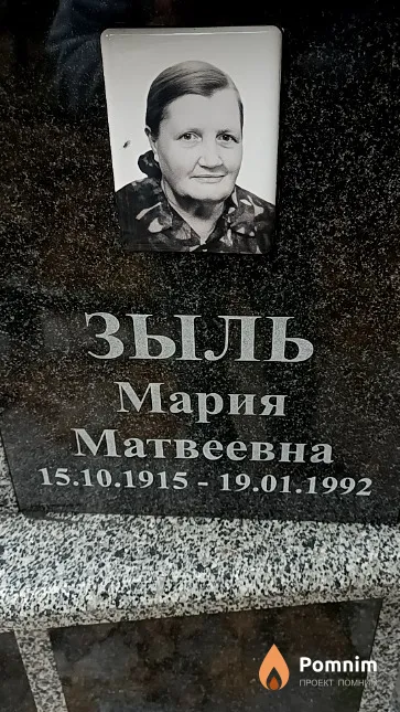 Зыль Мария Матвеевна