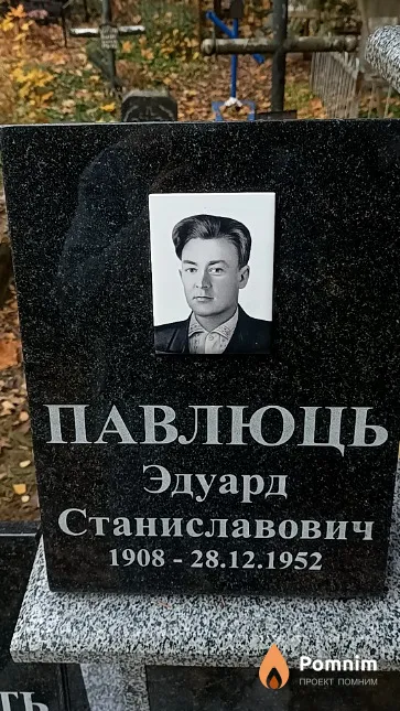 Павлюць Эдуард Станиславович