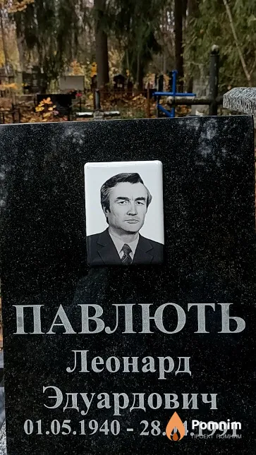 Павлють Леонард Эдуардович