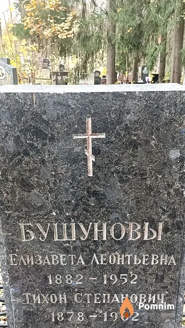 Бушунов Тихон Степанович