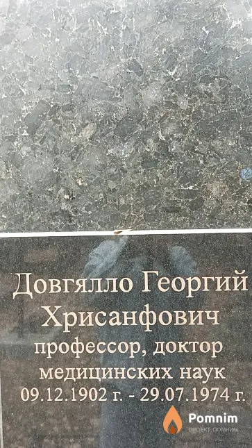 Довгялло Георгий Хрисанфович