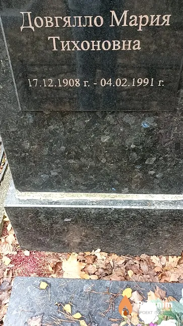 Довгялло Мария Тихоновна