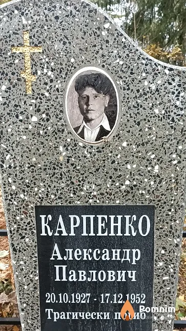Карпенко Александр Павлович