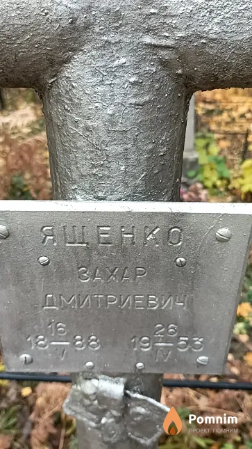 Ященко Захар Дмитриевич