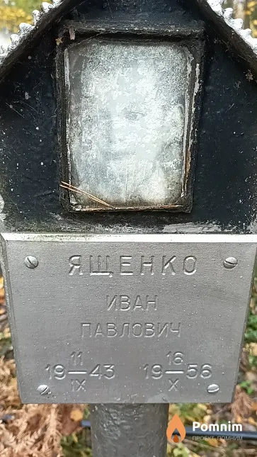 Ященко Иван Павлович