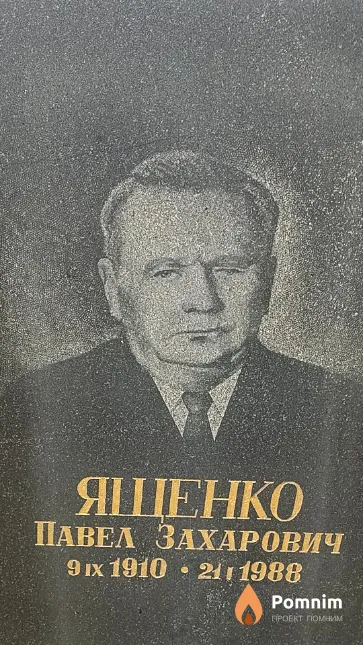 Ященко Павел Захарович