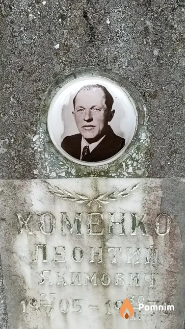 Хоменко Леонтий Якимович