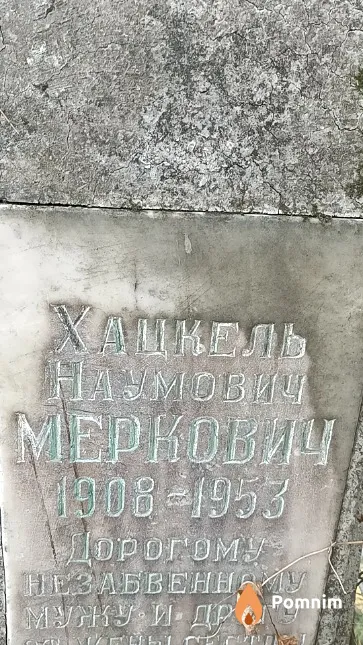 Меркович Хацкель Наумович