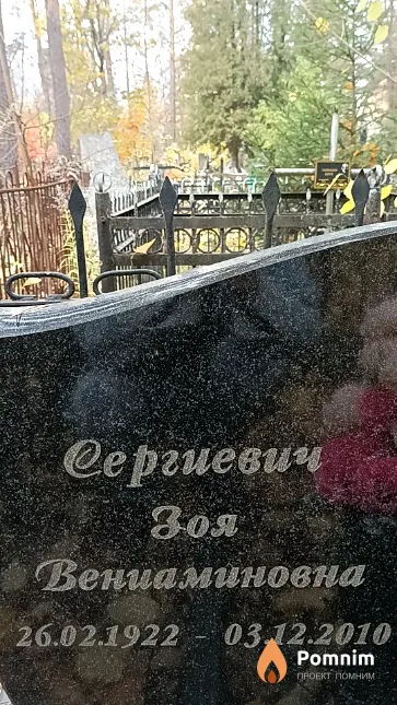 Сергиевич Зоя Вениаминовна