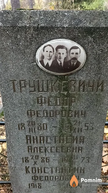 Трушкевич Анастасия Алексеевна