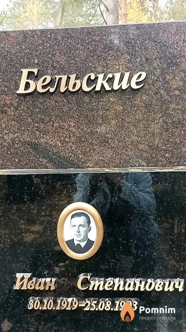 Бельский Иван Степанович