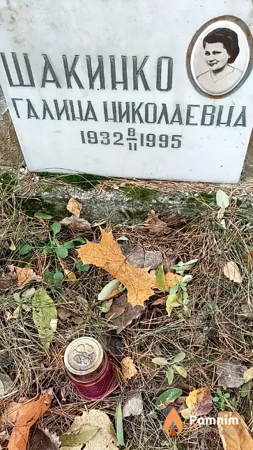 Шакинко Галина Николаевна