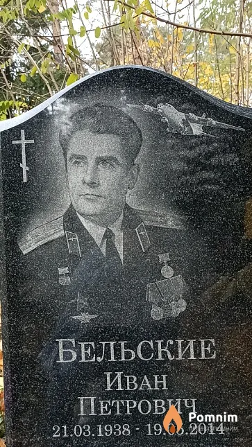 Бельский Иван Петрович