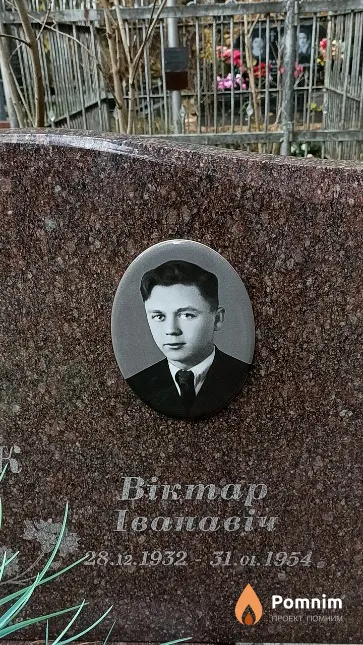 Бажок Віктар Іванавіч