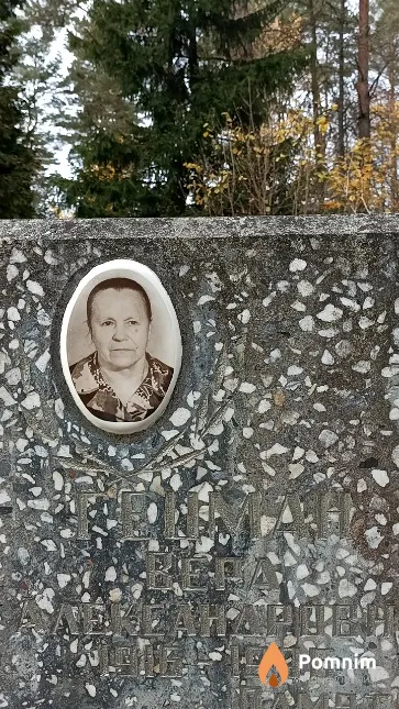 Гецман Вера Александровна