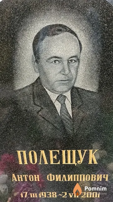 Полещук Антон Филиппович