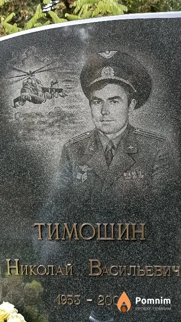 Тимошин Николай Васильевич