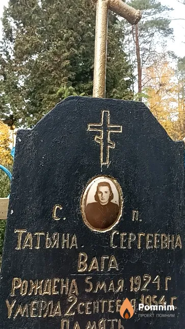 Вага Татьяна Сергеевна