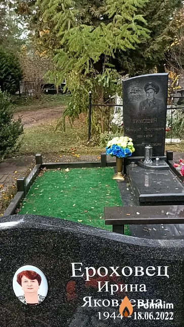 Ероховец Ирина Яковлевна