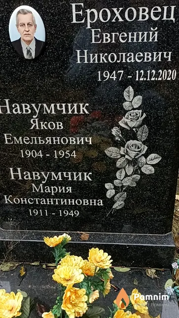 Ероховец Евгений Николаевич