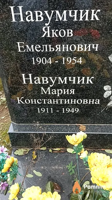 Навумчик Яков Емельянович