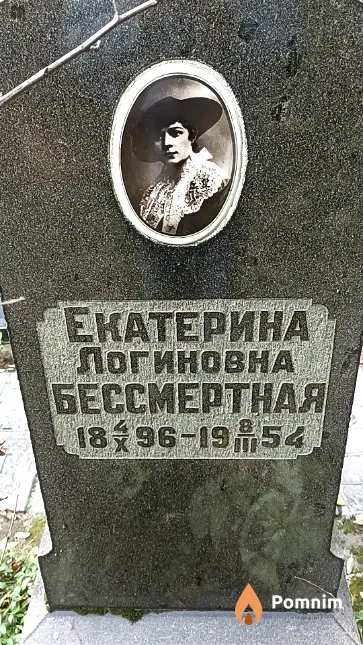 Бессмертная Екатерина Логиновна